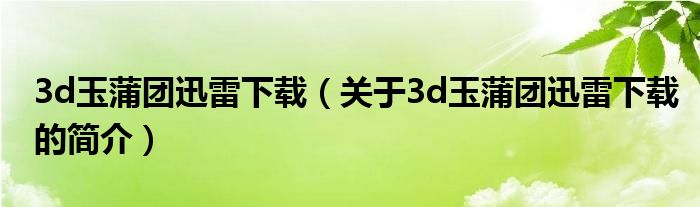 3d玉蒲团迅雷下载（关于3d玉蒲团迅雷下载的简介）