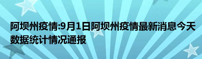 阿坝州疫情:9月1日阿坝州疫情最新消息今天数据统计情况通报