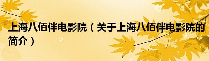 上海八佰伴电影院（关于上海八佰伴电影院的简介）