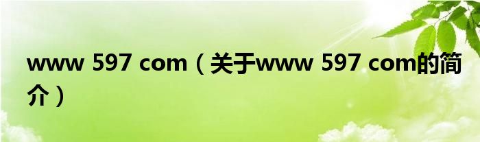 www 597 com（关于www 597 com的简介）