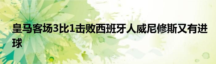 皇马客场3比1击败西班牙人威尼修斯又有进球