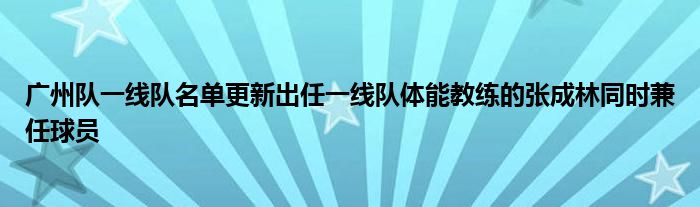 广州队一线队名单更新出任一线队体能教练的张成林同时兼任球员