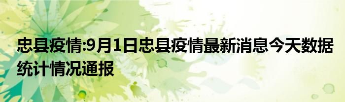 忠县疫情:9月1日忠县疫情最新消息今天数据统计情况通报