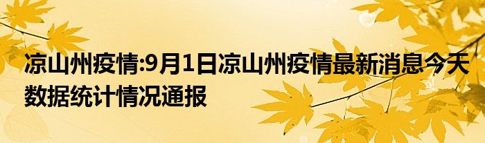 凉山州疫情:9月1日凉山州疫情最新消息今天数据统计情况通报