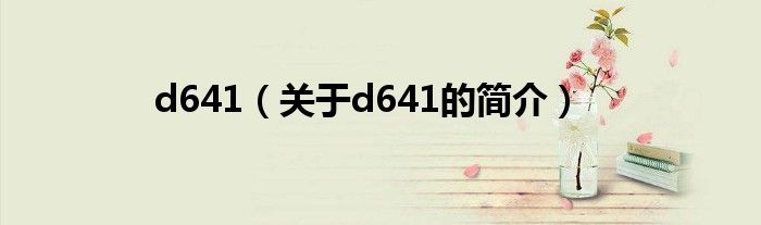 d641（关于d641的简介）