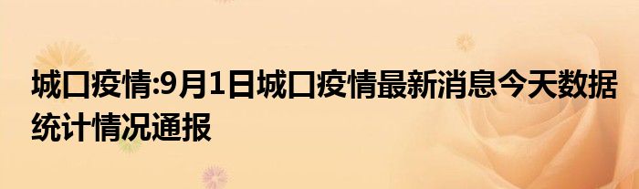 城口疫情:9月1日城口疫情最新消息今天数据统计情况通报