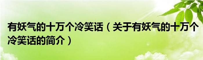 有妖气的十万个冷笑话（关于有妖气的十万个冷笑话的简介）
