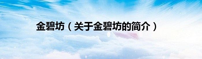 金碧坊（关于金碧坊的简介）