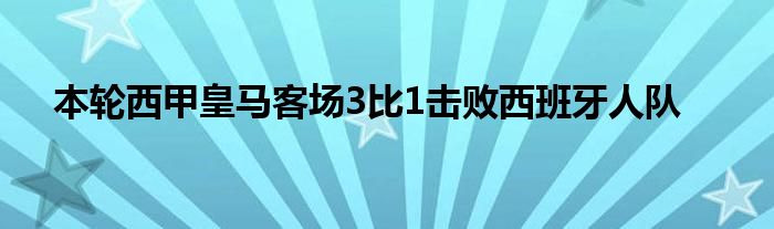 本轮西甲皇马客场3比1击败西班牙人队