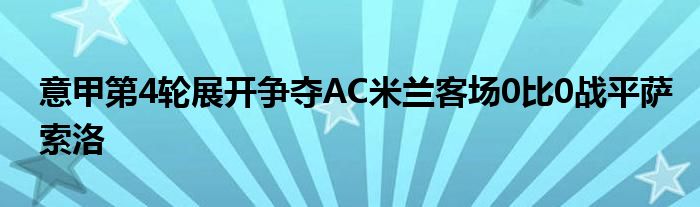 意甲第4轮展开争夺AC米兰客场0比0战平萨索洛