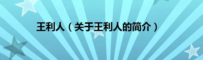 王利人（关于王利人的简介）