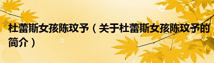 杜蕾斯女孩陈玟予（关于杜蕾斯女孩陈玟予的简介）