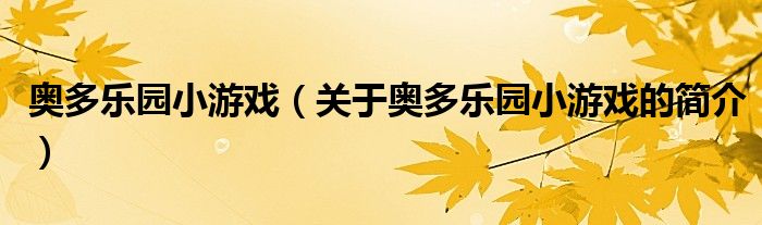 奥多乐园小游戏（关于奥多乐园小游戏的简介）