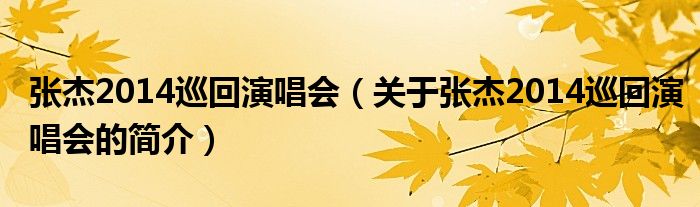 张杰2014巡回演唱会（关于张杰2014巡回演唱会的简介）