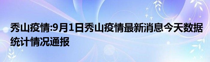 秀山疫情:9月1日秀山疫情最新消息今天数据统计情况通报