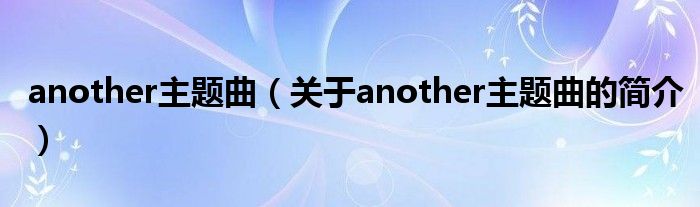 another主题曲（关于another主题曲的简介）