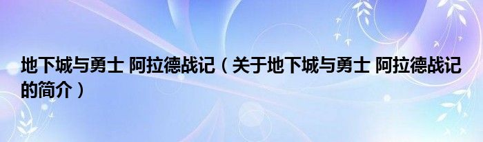 地下城与勇士 阿拉德战记（关于地下城与勇士 阿拉德战记的简介）