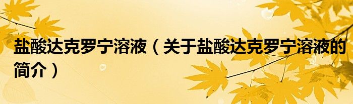 盐酸达克罗宁溶液（关于盐酸达克罗宁溶液的简介）