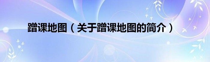蹭课地图（关于蹭课地图的简介）