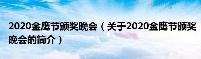 2020金鹰节颁奖晚会（关于2020金鹰节颁奖晚会的简介）