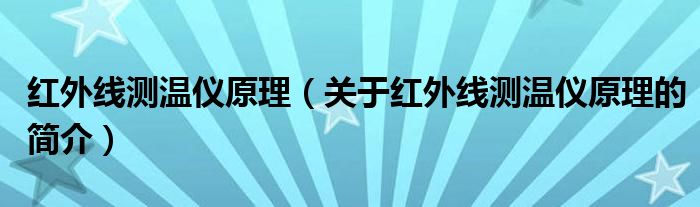 红外线测温仪原理（关于红外线测温仪原理的简介）