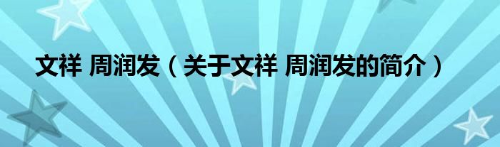 文祥 周润发（关于文祥 周润发的简介）
