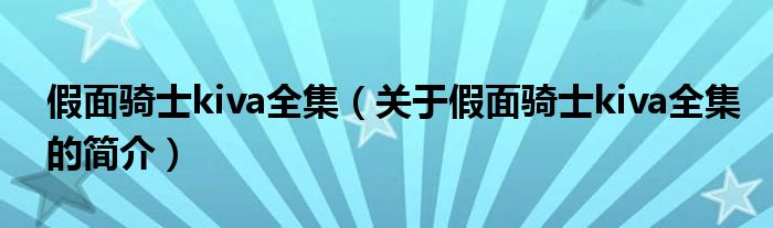 假面骑士kiva全集（关于假面骑士kiva全集的简介）