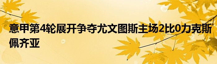 意甲第4轮展开争夺尤文图斯主场2比0力克斯佩齐亚
