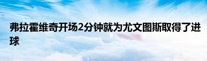 弗拉霍维奇开场2分钟就为尤文图斯取得了进球