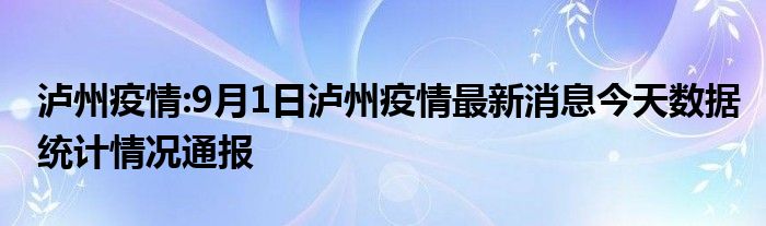 泸州疫情:9月1日泸州疫情最新消息今天数据统计情况通报