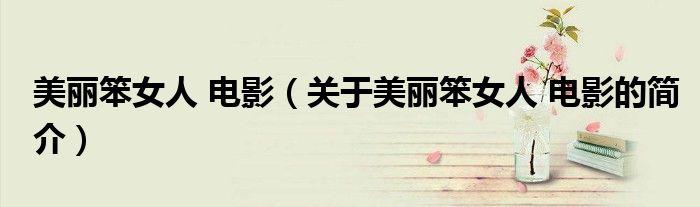美丽笨女人 电影（关于美丽笨女人 电影的简介）