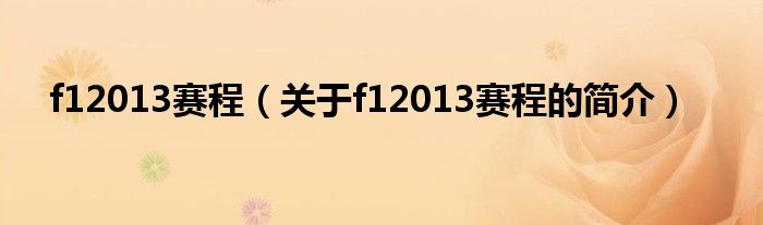 f12013赛程（关于f12013赛程的简介）