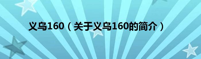 义乌160（关于义乌160的简介）