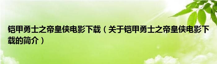 铠甲勇士之帝皇侠电影下载（关于铠甲勇士之帝皇侠电影下载的简介）
