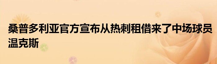 桑普多利亚官方宣布从热刺租借来了中场球员温克斯