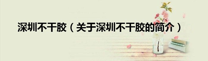 深圳不干胶（关于深圳不干胶的简介）