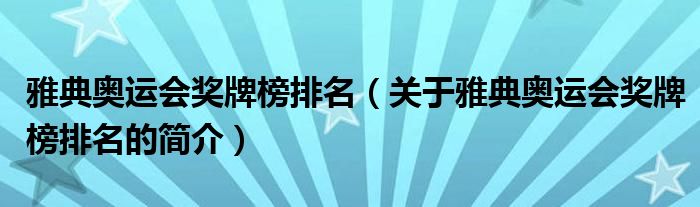 雅典奥运会奖牌榜排名（关于雅典奥运会奖牌榜排名的简介）