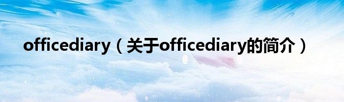 officediary（关于officediary的简介）