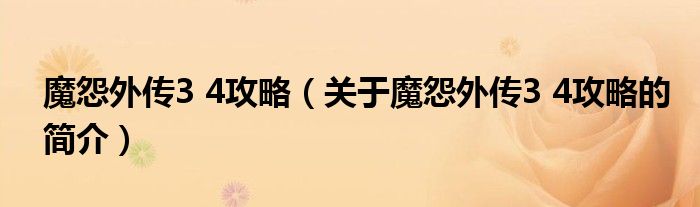 魔怨外传3 4攻略（关于魔怨外传3 4攻略的简介）