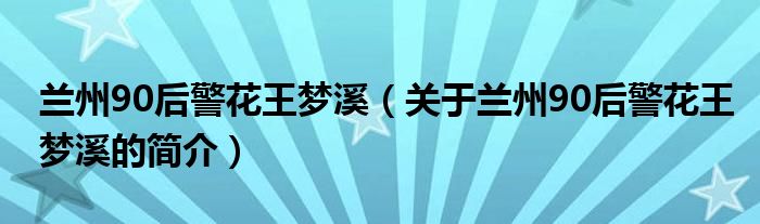 兰州90后警花王梦溪（关于兰州90后警花王梦溪的简介）