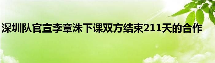 深圳队官宣李章洙下课双方结束211天的合作