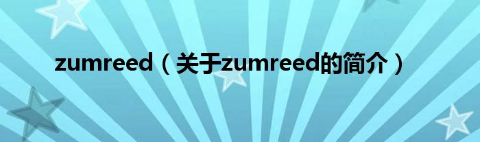zumreed（关于zumreed的简介）