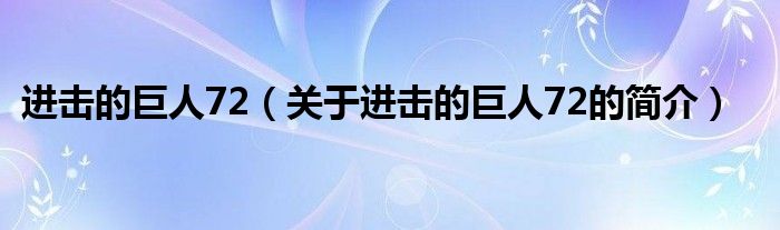 进击的巨人72（关于进击的巨人72的简介）