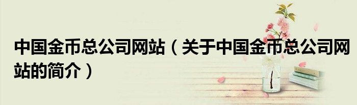 中国金币总公司网站（关于中国金币总公司网站的简介）