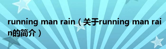 running man rain（关于running man rain的简介）