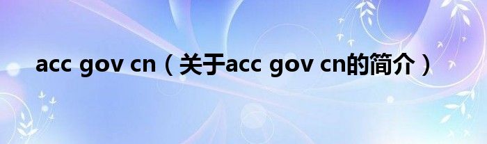 acc gov cn（关于acc gov cn的简介）