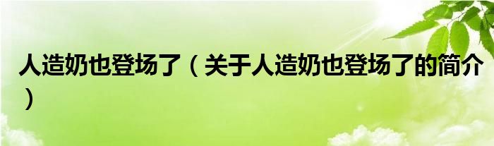 人造奶也登场了（关于人造奶也登场了的简介）