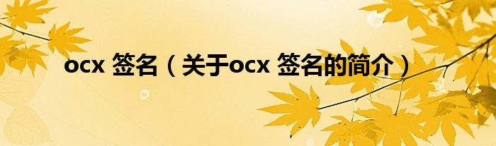 ocx 签名（关于ocx 签名的简介）