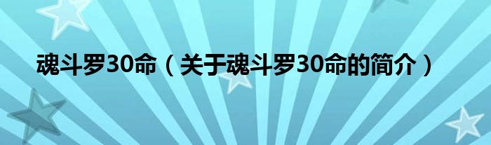 魂斗罗30命（关于魂斗罗30命的简介）