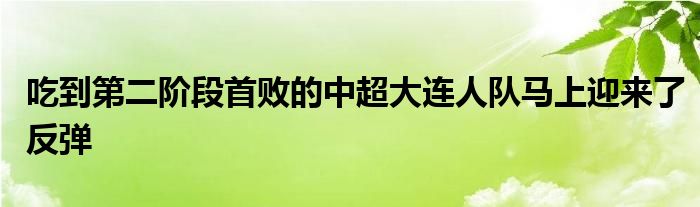 吃到第二阶段首败的中超大连人队马上迎来了反弹